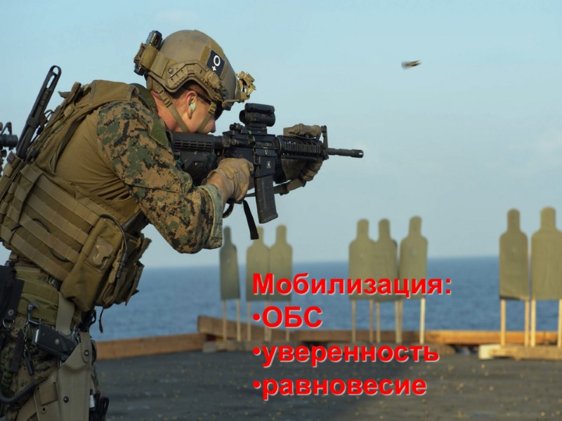 Мобилизация: ОБС уверенность равновесие